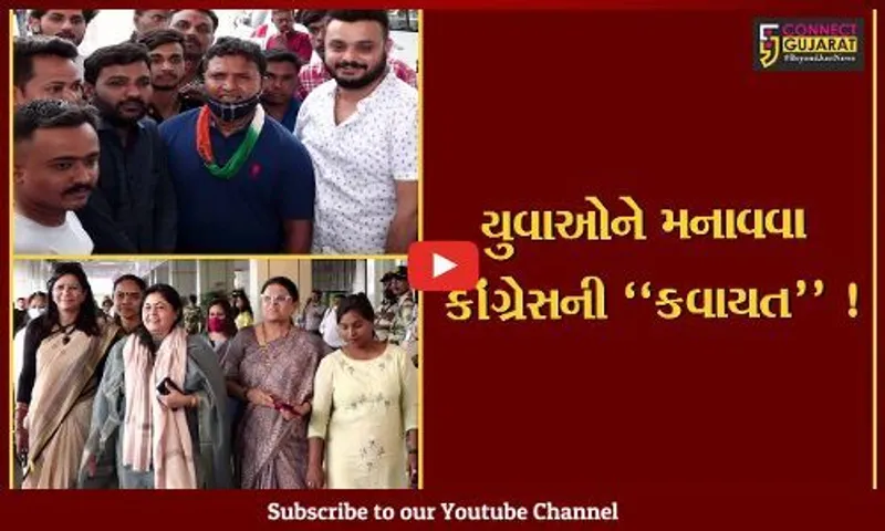 અમદાવાદ: કોંગ્રેસને હવે યુવા કાર્યકરો પર આશા ! યૂથ કોંગ્રેસની મહત્વની બેઠકનું આયોજન