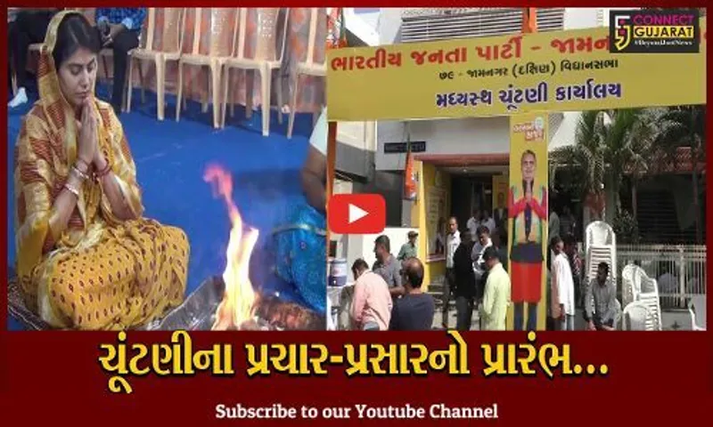 જામનગર : રીવાબા જાડેજા અને દિવ્યેશ અકબરીએ મધ્યસ્થ કાર્યાલયના પ્રારંભથી ચૂંટણી પ્રચારની શરૂઆત કરી...