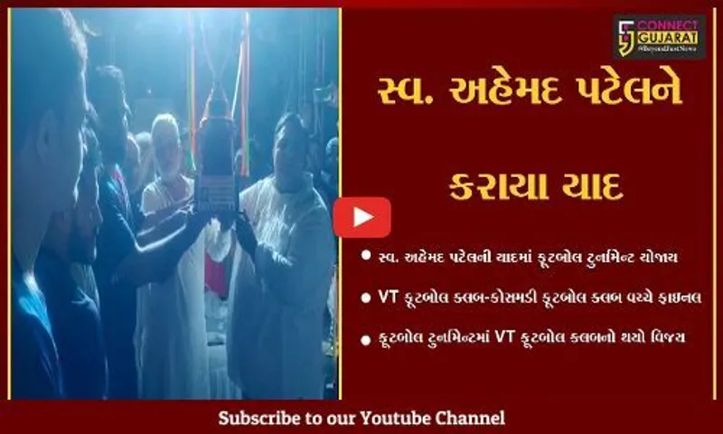 અંકલેશ્વર : મર્હુમ અહેમદ પટેલ મેમોરિયલ ફૂટબોલ ટુર્નામેન્ટની ફાઈનલ મેચ રમાઈ, VT ફૂટબોલ ક્લબનો વિજય