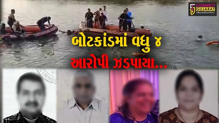 વડોદરા : હરણી બોટકાંડમાં વધુ 4 આરોપી ઝડપાયા, પોલીસે પેટા કોન્ટ્રાક્ટર સહિત ભાગીદારોની ધરપકડ કરી...