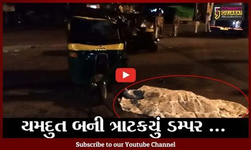 સુરત : ભેસ્તાન પાસે રીકશાના દસ્તાવેજો ચકાસી રહેલી મહિલા કોન્સટેબલનું ડમ્પરની ટકકરે મોત