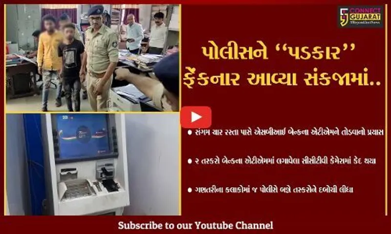વડોદરા : 4 મિનિટમાં રૂ. 40 લાખની ચોરીનો પ્રયાસ, SBI બેન્કના ATMમાં ત્રાટકેલા 2 તસ્કરો પોલીસના સકંજામાં...