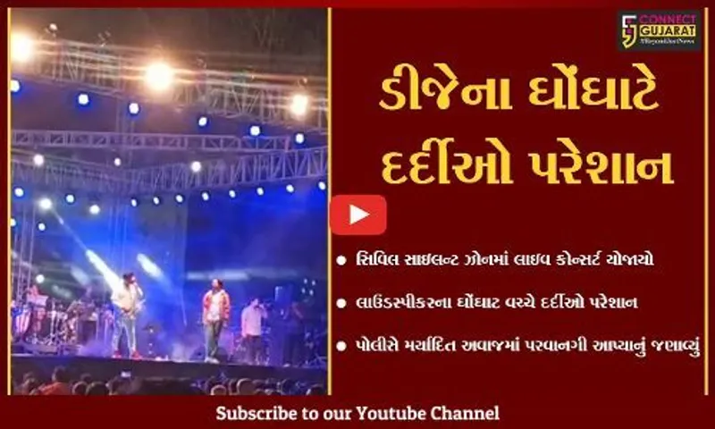 અમદાવાદ : સિવિલના કેમ્પસમાં ડીજેનો ઘોંઘાટ, પોલીસે સાયલેન્ટ ઝોન હોવા છતાં લાઇવ કોન્સર્ટને પરવાનગી આપી કેમ ..?