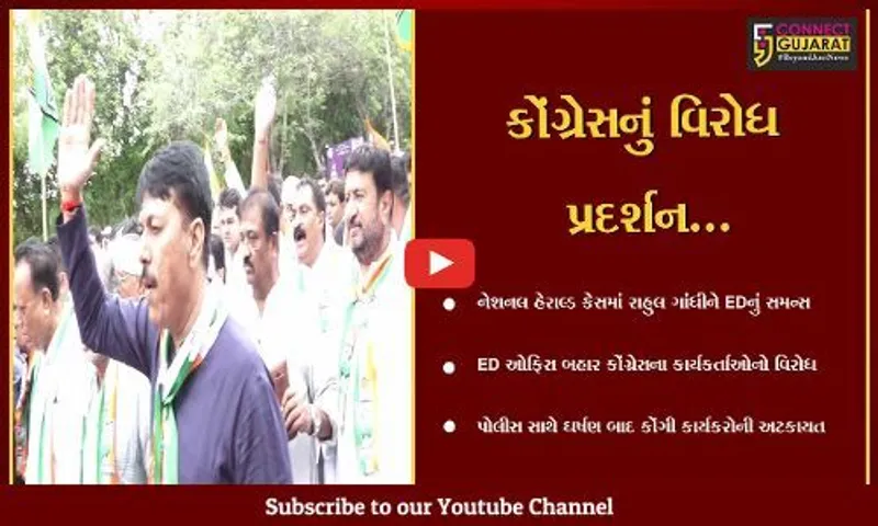 અમદાવાદ : રાહુલ ગાંધીને EDના સમન્સ મામલે કોંગ્રેસનું ઉગ્ર વિરોધ પ્રદર્શન, વિરજી ઠુમ્મર ઢળી પડ્યા...