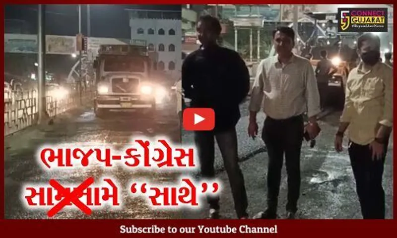 ભરૂચ: મોડી રાત્રિએ ભાજપ અને કોંગ્રેસના નગર સેવકો એક સાથે જોવા મળ્યા,જુઓ શું છે મામલો