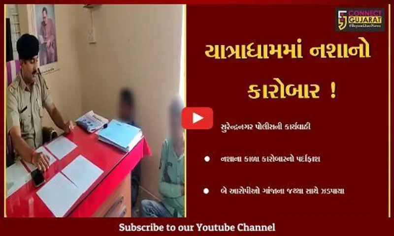 સુરેન્દ્રનગર:યાત્રાધામ ચોટીલામાં નશાનો કાળો કારોબાર કરવા આવેલા બે શખ્સો ઝડપાયા,જુઓ શું હતો પ્લાન