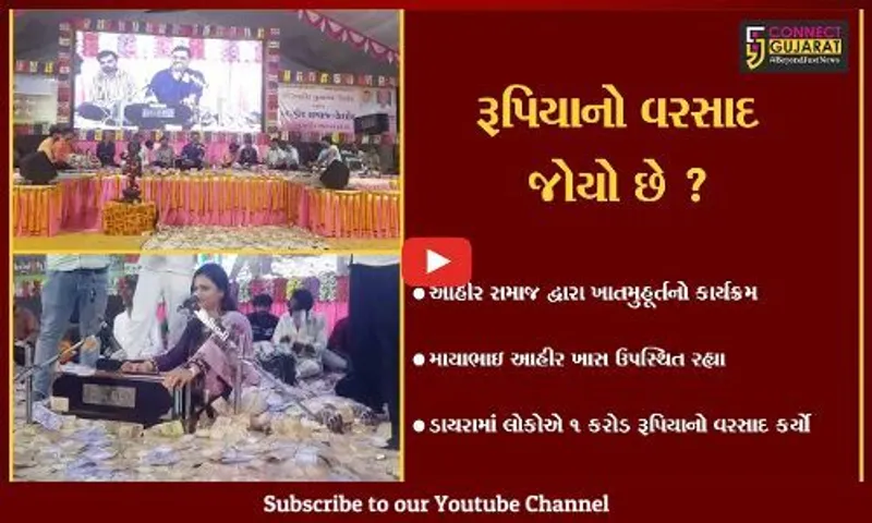 જુનાગઢ : આહીર સમાજ દ્વારા આયોજિત ડાયરામાં માયાભાઇ આહીર અને તેમના વૃંદ પર ઉડ્યા અધધ... 1 કરોડરૂપિયા