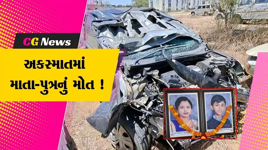 સાબરકાંઠા: ઓવરસ્પીડમાં કાર ચાલકે બાઇકને મારી ટક્કર,માતા અને પુત્રનું મોત