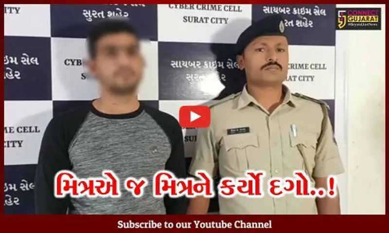 સુરત : વેપારીએ બીભત્સ વિડિયો બાબતે મિત્રને જાણ કરી તો, મિત્રએ જ મિત્રને લાખોમાં લૂંટી લીધો..