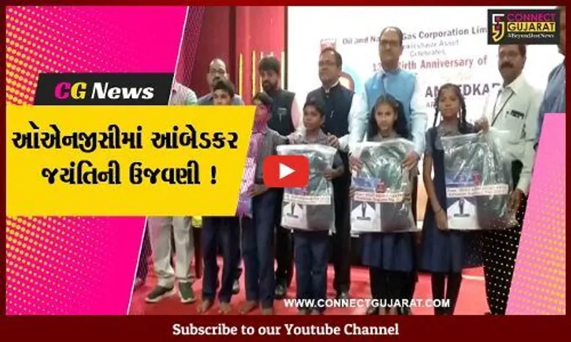 અંકલેશ્વર: ONGC એસ.સી.એસ.ટી.વેલ્ફેર એસોશીએશનના ઉપક્રમે આંબેડકર જયંતિની કરવામાં આવી ઉજવણી