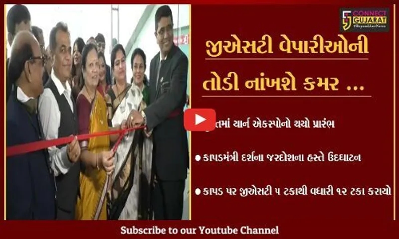 સુરત : કાપડ પરનો જીએસટી ઘટાડવા મંત્રી દર્શના જરદોશને રજુઆત, મંત્રીએ આપ્યું આશ્વાસન
