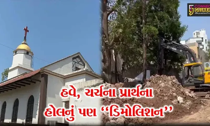 સુરત : મેટ્રો રેલ પ્રોજેક્ટમાં અડચણરૂપ 200 વર્ષ જુના ચર્ચના પ્રાર્થના હોલનું ડિમોલિશન કરાયું