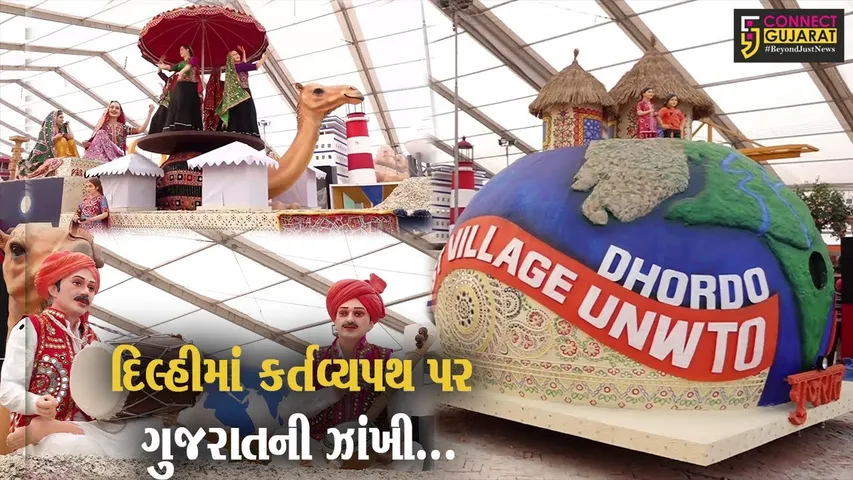 નવી દિલ્હીમાં કર્તવ્યપથ પર પ્રજાસત્તાક દિને રજૂ થશે “ધોરડો” ગુજરાતની ઝાંખી, લોકોમાં બનશે આકર્ષણનું કેન્દ્ર...