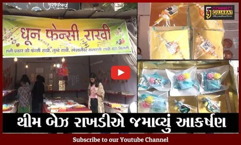 સુરત: રાખડી બજારમાં અવનવી ડિઝાઇન અને થીમ બેઝ રાખડીએ જમાવ્યું આકર્ષણ