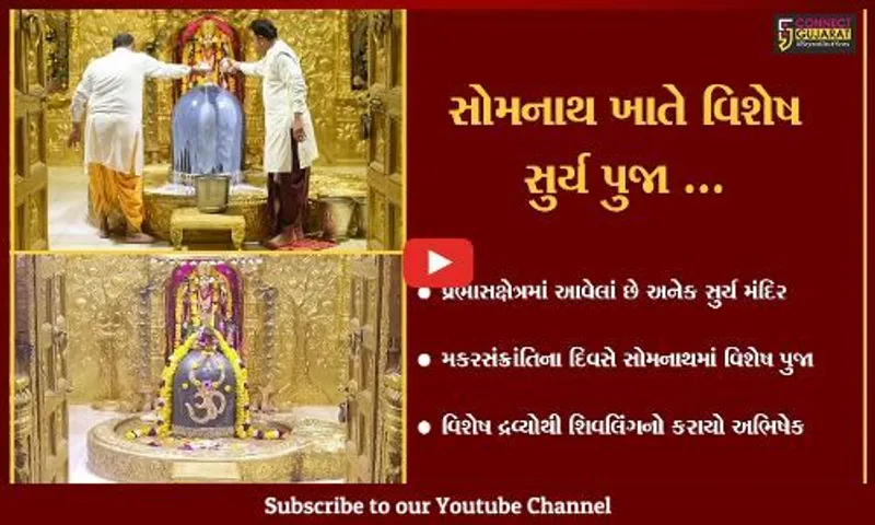 સોમનાથ : મકરસંક્રાતિએ સોમનાથ મહાદેવનો કરાયો અભિષેક, સુર્યપુજા છે ફળદાયી