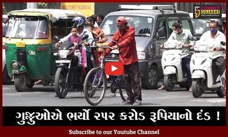 અમદાવાદ: કોરોનાકાળ દરમ્યાન રાજ્યમાં રૂ. 252 કરોડના દંડની વસૂલાત