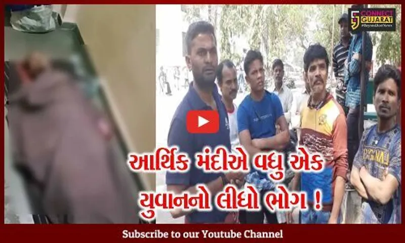 સુરત:આર્થિક મંદીના કારણે 22 વર્ષીય યુવકે આપઘાત કર્યો,પોલીસે શરૂ કરી તપાસ