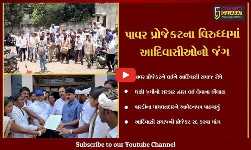 વલસાડ : પારડીના ગોઇમા ગામે પાવર પ્રોજેકટને લઈને આદિવાસી સમાજમાં આક્રોશ, મામલતદારને આવેદનપત્ર પાઠવ્યું..