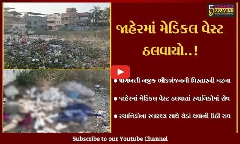 ભરૂચ : ભીડભંજન ખાડી નજીક કોઈ હોસ્પિટલે જાહેરમાં મેડિકલ વેસ્ટ ઠાલવ્યો હોવાના આક્ષેપ સાથે સ્થાનિકોમાં રોષ...