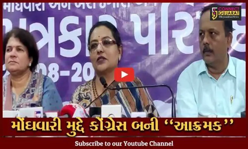 અમદાવાદ : કેન્દ્રની ભાજપ સરકાર છે "જુમલા સરકાર", મહારાષ્ટ્રના પૂર્વ મંત્રી યશોમતી ઠાકુરનું નિવેદન