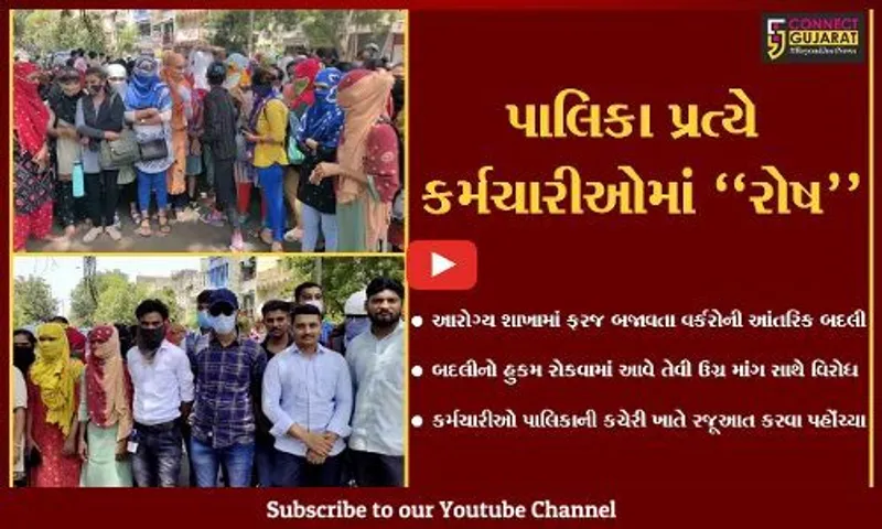 વડોદરા : પાલિકાની આરોગ્ય શાખામાં ફરજ બજાવતા ANM-MPHW વર્કરોની આંતરિક બદલી, કર્મચારીઓમાં રોષ...