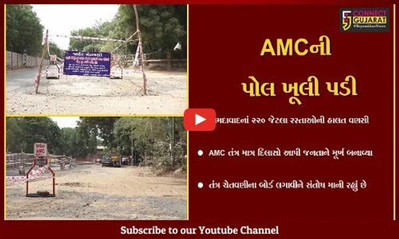 અમદાવાદમાં 220 જેટલા રોડ બેસી જાય તેવી સ્થિતિ, આ તો કયા પ્રકારની પ્રીમોંસૂન કામગીરી..?