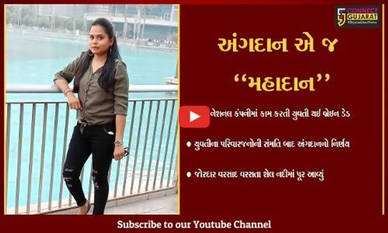 વડોદરા : બ્રેઈન ડેડ યુવતીના અંગદાન થકી 5 દર્દીઓના જીવનમાં ખીલશે સ્વાસ્થ્યનો સૂરજ...
