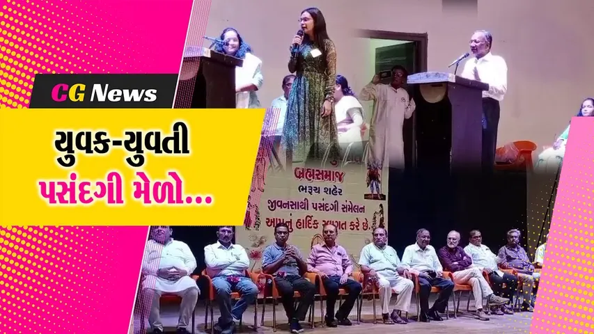 ભરૂચ : સમસ્ત ગુજરાત બ્રહ્મ સમાજ દ્વારા 5મો જીવનસાથી પસંદગી મેળો યોજાયો, યુવક-યુવતીઓએ કેળવ્યો એકમેકનો પરિચય