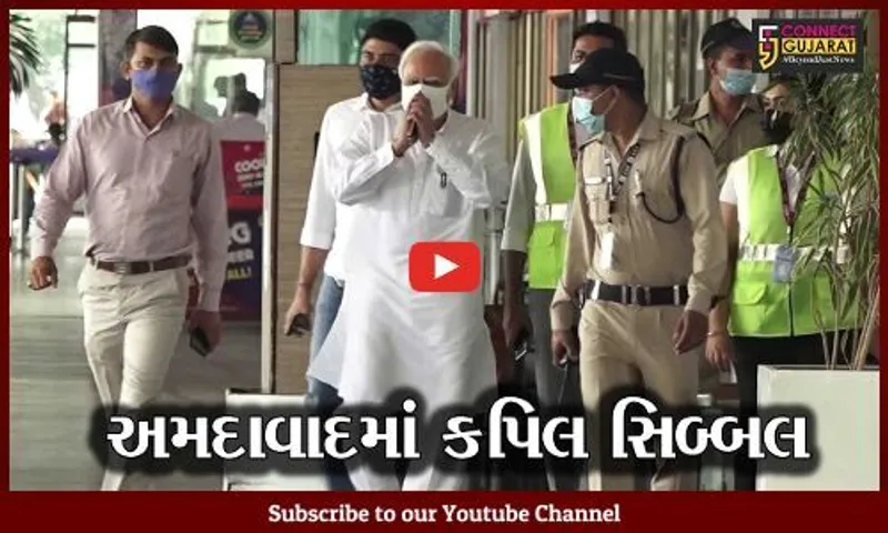 અમદાવાદ: અમદાવાદની મુલાકાતે કપિલ સિબ્બલ; કહ્યું- આજે દેશને એક નવા આંદોલનની જરૂર છે.