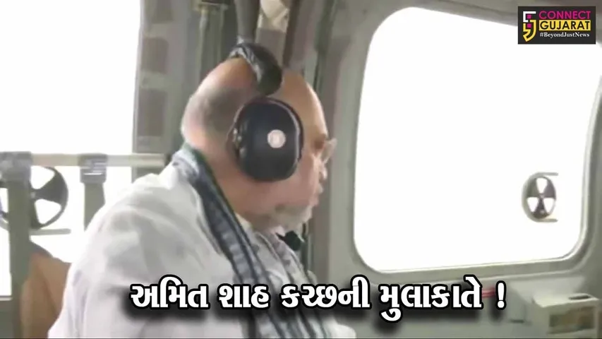કેન્દ્રિય ગૃહપ્રધાન અમિત શાહ કચ્છની મુલાકાતે,'બિપરજોય' વાવાઝોડા બાદની સ્થિતિનું હવાઈ નિરીક્ષણ કર્યું