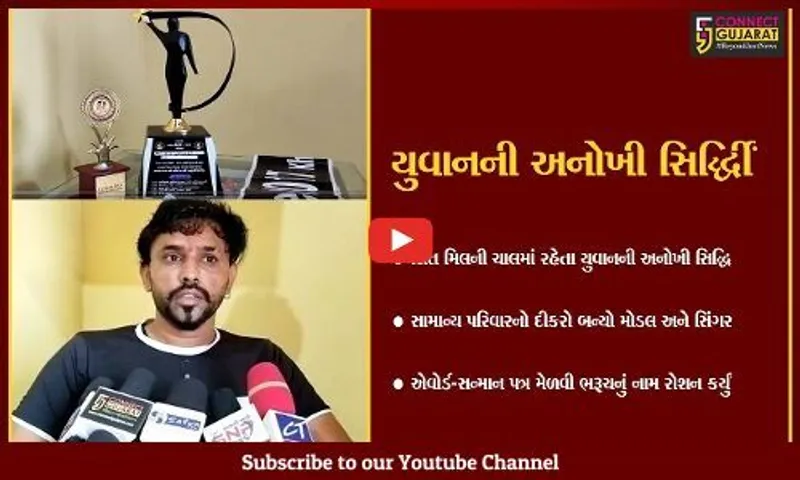 ભરૂચ : ટૂંકી સફર બાદ શ્રેષ્ઠ મોડલિંગ અને સિંગર તરીકે ઊભરી આવ્યો વસંત મિલની ચાલનો યુવાન...