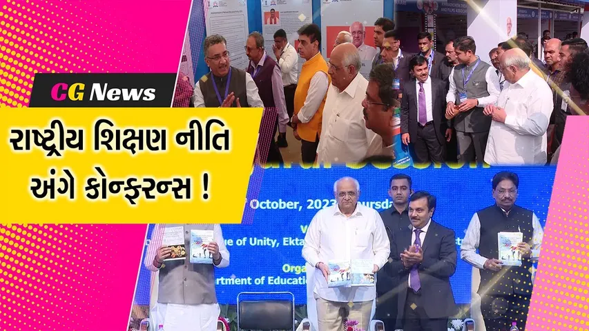 નર્મદા: CM ભુપેન્દ્ર પટેલે ટેન્ટ સિટી-૨ ખાતે રાષ્ટ્રીય શિક્ષણ નીતિ ૨૦૨૦ અંગે એક દિવસીય કોન્ફરન્સનો કરાવ્યો પ્રારંભ