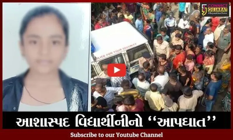 નવસારી : હોમવર્ક નહીં કરતાં શાળા આચાર્યએ વિદ્યાર્થિનીને માર માર્યો, માઠું લાગી આવતા વિદ્યાર્થીનીનો આપઘાત : પરિવાર
