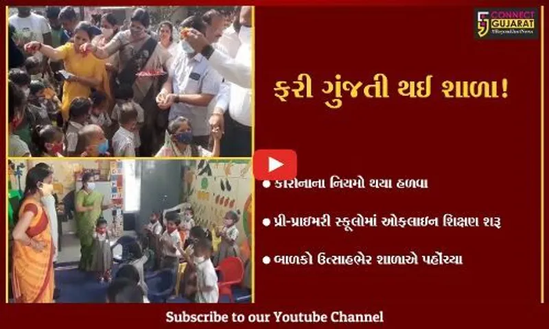 વડોદરા : રાજ્યભરની પ્રી-પ્રાઇમરી સ્કૂલોમાં ઓફલાઇન શિક્ષણ શરૂ કરાયું