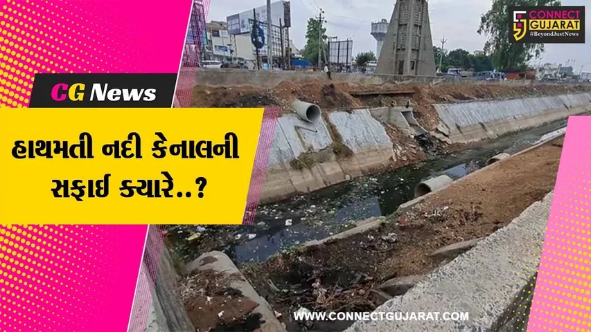 સાબરકાંઠા : હિંમતનગરની હાથમતી નદી કેનાલમાં ખદબદતી ગંદકી, સિંચાઈ વિભાગ દ્વારા કરાશે સાફ-સફાઈ..!