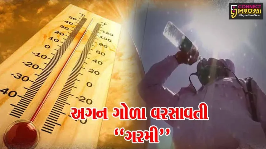 ગુજરાતમાં ઓરેન્જ-યલો “એલર્ટ” : આજે તાપમાન 45 ડિગ્રીએ પહોંચવાની શક્યતા, બપોરના સમયે બહાર ન નીકળવું હિતાવહ