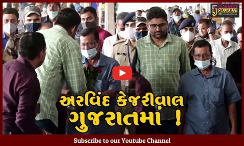 અમદાવાદ: દિલ્હીના CM અરવિંદ કેજરીવાલ ગુજરાતની મુલાકાતે,ઉદયપૂરની ઘટનાની કરી નિંદા