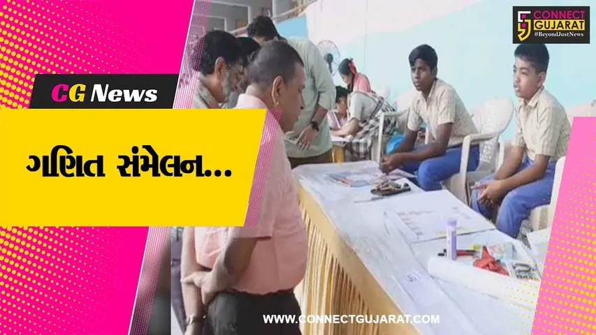 ભરૂચ : GNFC નર્મદાનગર કોમ્યુનિટી સાયન્સ સેન્ટર દ્વારા યોજાયું 2 દિવસીય ગણિત સંમેલન...