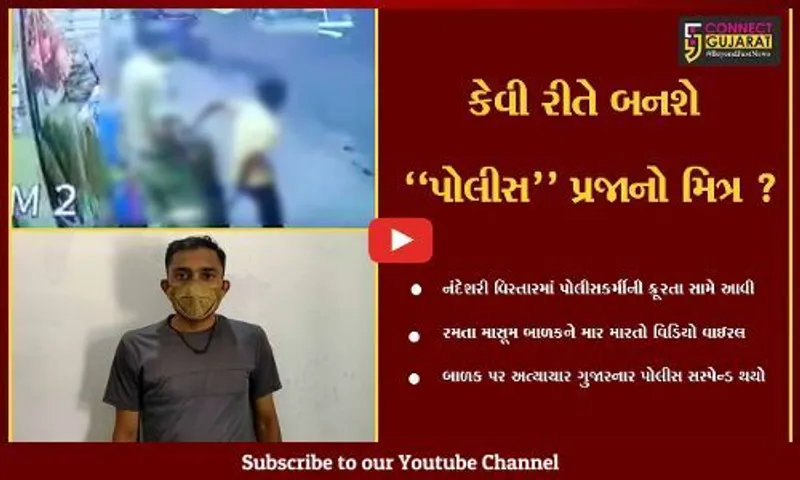 વડોદરા : પોલીસકર્મીએ માસૂમ બાળકને જાહેરમાં માર્યો ઢોર માર, ઘટના CCTVમાં કેદ.