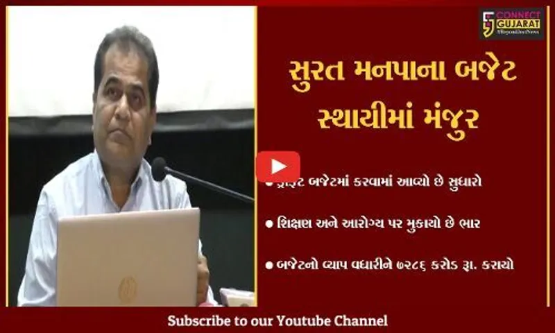 સુરત : મનપાના 7286 કરોડ રૂા.નું બજેટ મંજુર, ડ્રાફટ બજેટમાં કરાયો સુધારો