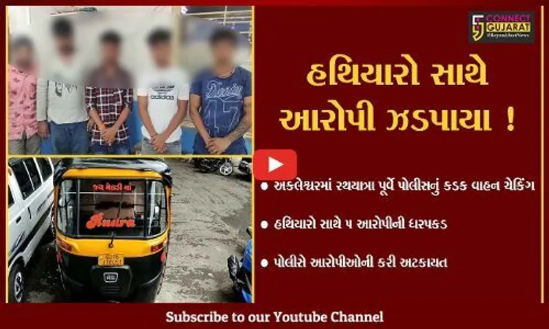 અંકલેશ્વર: રથયાત્રા પૂર્વે રિક્ષામાંથી હથિયારો સાથે 5 આરોપી ઝડપાયા