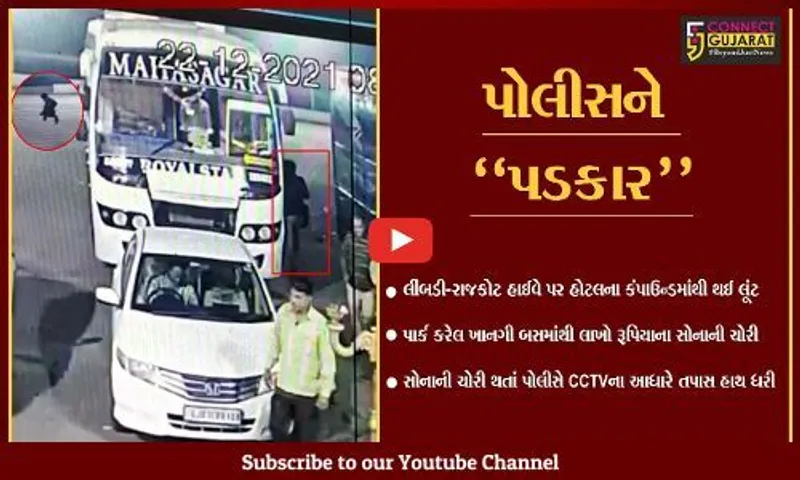 સુરેન્દ્રનગર : લીંબડી-રાજકોટ હાઈવે પર ખાનગી બસમાંથી મુસાફરના રૂ. 88 લાખના સોનાની ચોરી, જુઓ CCTV