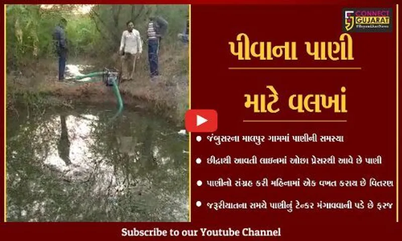 ભરૂચ : જંબુસરનું એક ગામ કે જયાં મહિનામાં એક વખત જ મળે છે પીવાનું પાણી
