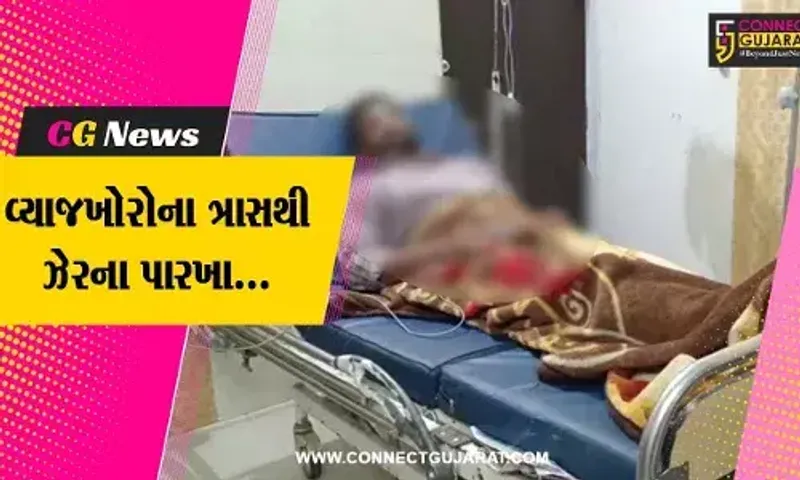 ગીર સોમનાથ : રૂ. 13 લાખની લોન સામે 33 લાખ ચૂકવ્યા, તો પણ વ્યાજખોરોએ ત્રાસ આપતા યુવાને કર્યો આત્મહત્યાનો પ્રયાસ