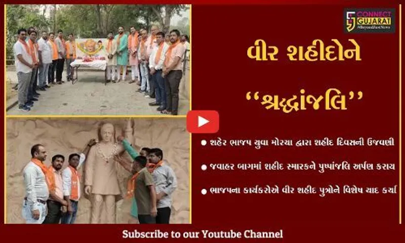 અંકલેશ્વર : શહેર ભાજપ યુવા મોરચા દ્વારા શહીદ દિવસની ઉજવણી, શહીદ સ્મારકે પુષ્પાંજલિ અર્પણ કરાય...