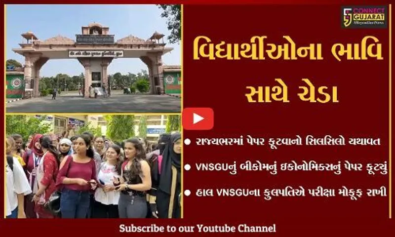 સુરત : પરીક્ષાના એક દિવસ પહેલાં જ VNSGUનું બીકોમ સેમ-6નું પેપર ફૂટ્યું, કુલપતિએ પરીક્ષા મોકૂફ રાખી