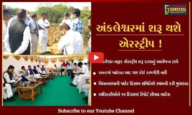 ભરૂચ: અંકલેશ્વર નજીક ટૂંક સમયમાં એરસ્ટ્રીપ શરૂ થાય એવા એંધાણ,જુઓ કોણે કરી મુલાકાત