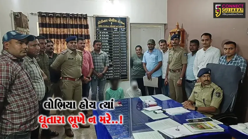 “તમારા ઘરમાં લક્ષ્મી ટકતી નથી” કહી ગીર સોમનાથના ખેડૂતને વિધિના બહાને છેતરનાર મામા-ભાણેજની ધરપકડ...