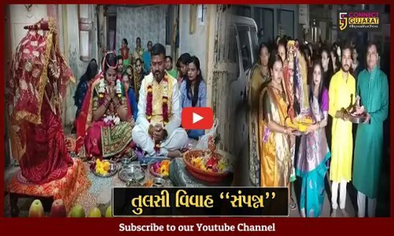 ભરૂચ : પ્રબોધિની એકાદશીએ તુલસી વિવાહ પ્રસંગ રચાયો, લગ્ન પ્રસંગનો ભક્તજનોએ લ્હાવો લીધો...