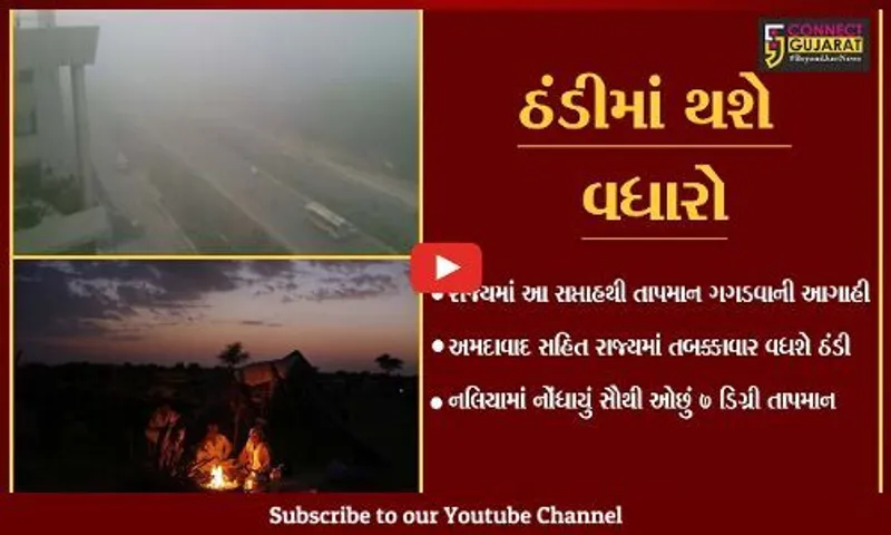 હાંજા ગગડાવતી ઠંડી માટે થઈ જાઓ તૈયાર; રાજ્યમાં આ સપ્તાહથી તાપમાન ગગડવાની આગાહી